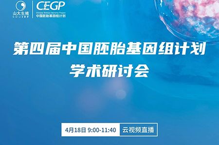 第四屆中國胚胎基因組計劃線上學術研